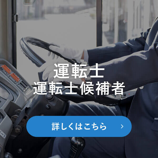 運転士・運転士候補者